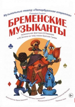 Бременские музыканты | Петербургская оперетта