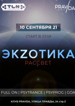 ЭКZОТИКА: Рассвет