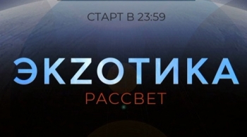 ЭКZОТИКА: Рассвет