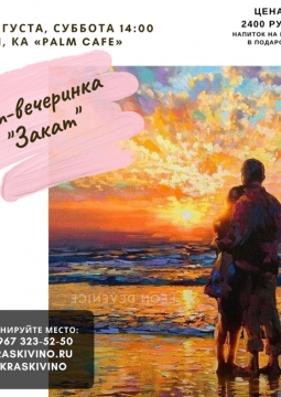 Закат | Арт-вечеринка