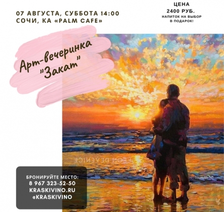 Закат | Арт-вечеринка