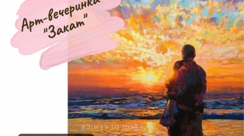 Закат | Арт-вечеринка