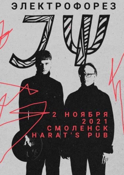 Электрофорез