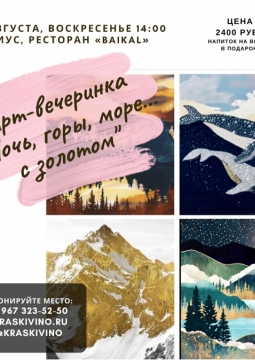 Ночь, горы, море... с золотом | Арт-вечеринка