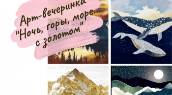 Ночь, горы, море... с золотом | Арт-вечеринка