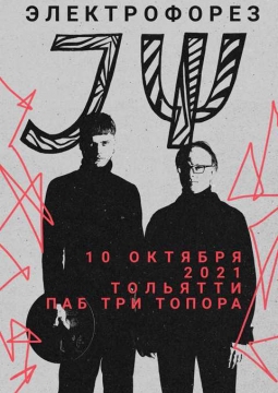 Электрофорез