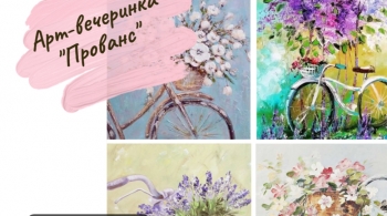 Прованс | Арт-вечеринка
