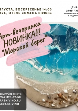 Морской берег | Арт-вечеринка