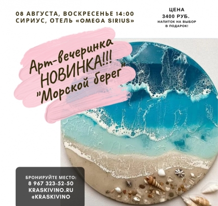 Морской берег | Арт-вечеринка