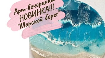 Морской берег | Арт-вечеринка