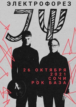 Электрофорез