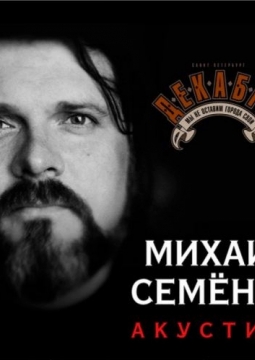 Михаил Семёнов и группа Декабрь