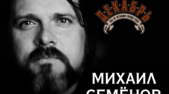 Михаил Семёнов и группа Декабрь