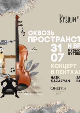 Сквозь пространство и время: Музыкальное путешествие | Концерт в пентхаусе