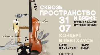 Сквозь пространство и время: Музыкальное путешествие | Концерт в пентхаусе