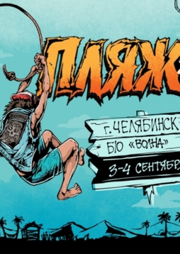 Пляж 2.1 | Фестиваль