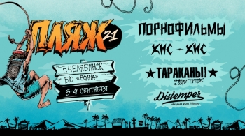 Пляж 2.1 | Фестиваль