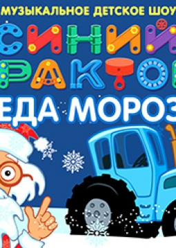 Синий Трактор Деда Мороза