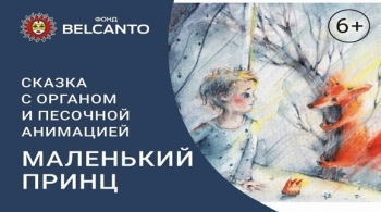 Маленький принц | Сказка с органом и песочной анимацией