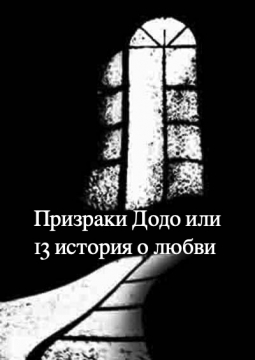 Призраки Додо, или 13 историй о любви
