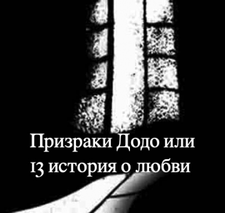 Призраки Додо, или 13 историй о любви