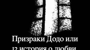 Призраки Додо, или 13 историй о любви