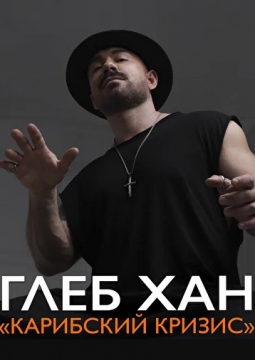 Глеб Хан