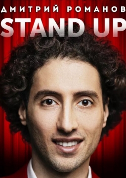 Дмитрий Романов | Stand Up