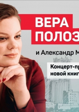 Вера Полозкова