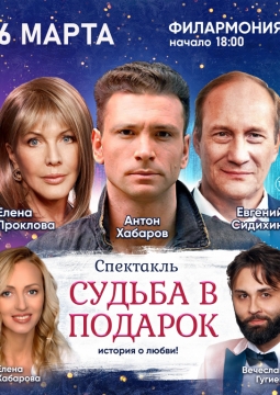 Судьба в подарок