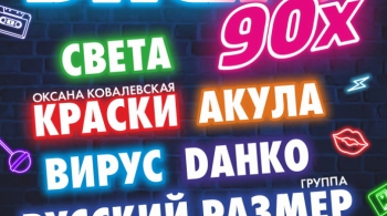 Диско 90-х