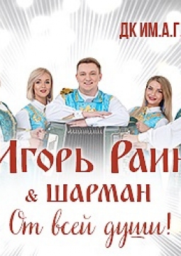 Игорь Раини и группа Шарман