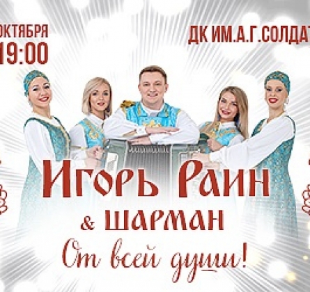 Игорь Раини и группа Шарман