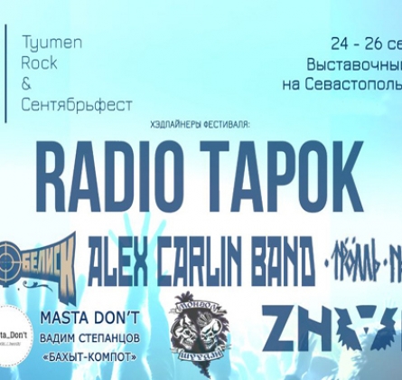 Tyumen Rock & Сентябрьфест