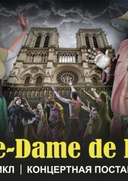 Нотр Дам де Пари | Рок-мюзикл
