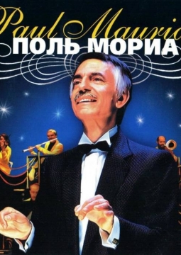 Оркестр Поля Мориа