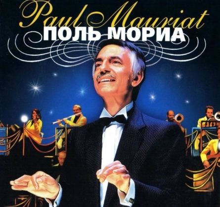 Оркестр Поля Мориа