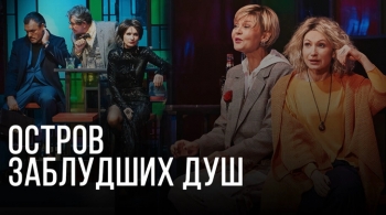 Остров заблудших душ