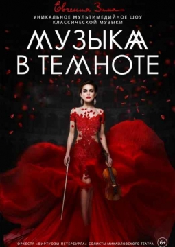 Музыка в темноте | Евгения Зима