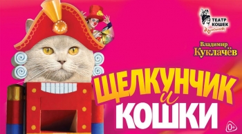 Щелкунчик и кошки
