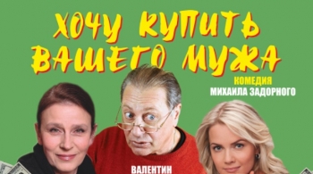 Хочу купить вашего мужа