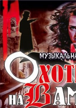 Охотники на вампиров