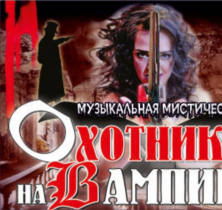 Охотники на вампиров