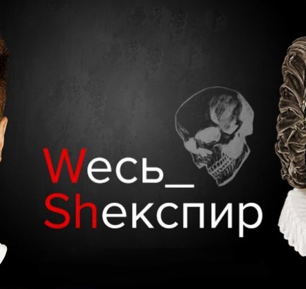 Весь Шекспир