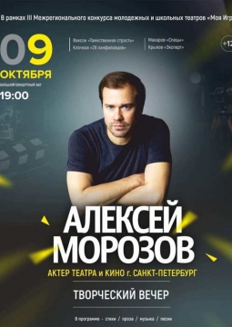 Творческий вечер Алексея Морозова