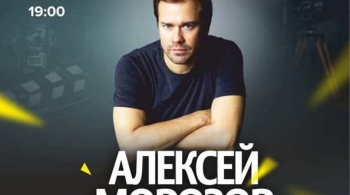 Творческий вечер Алексея Морозова