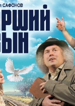 Старший сын