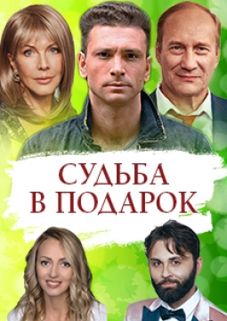 Судьба в подарок