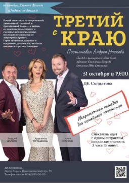 Третий с краю | Спектакль