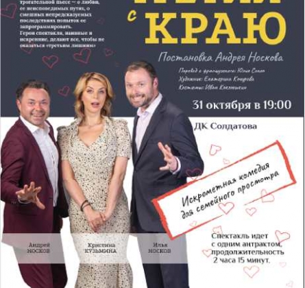 Третий с краю | Спектакль